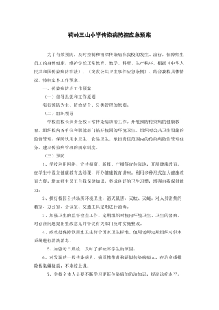 三山小学传染病防控应急预案