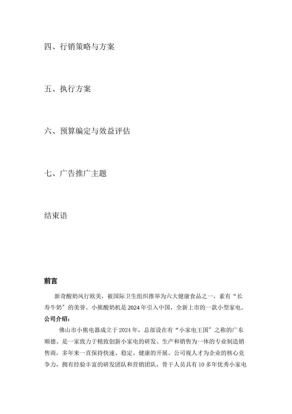 Bear小熊酸奶机广告策划讲义_第3页