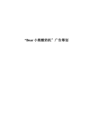 Bear小熊酸奶机广告策划讲义
