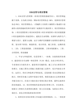 BIM应用与项目管理