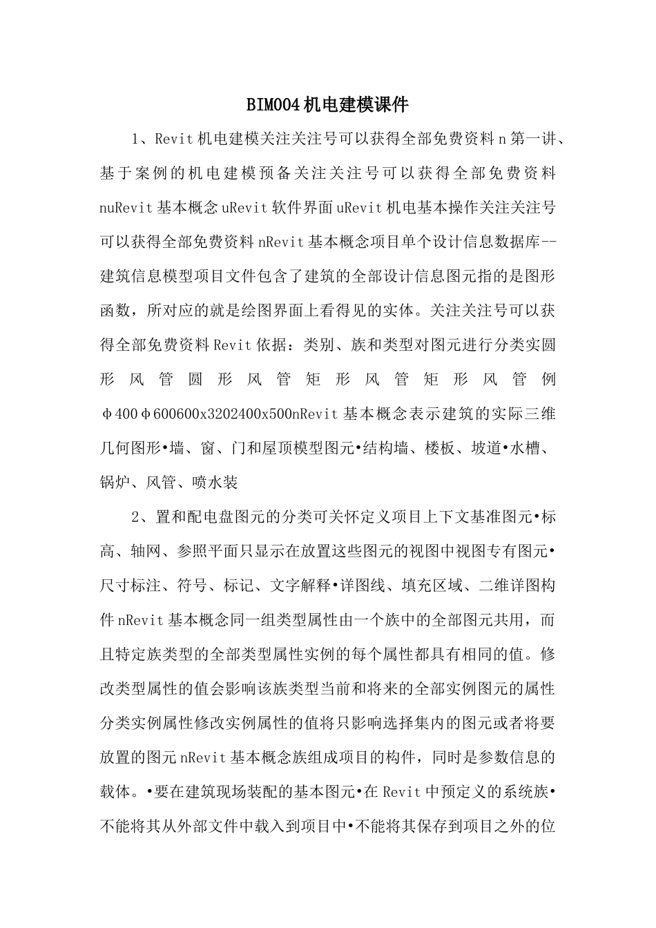 BIM004机电建模课件_第1页