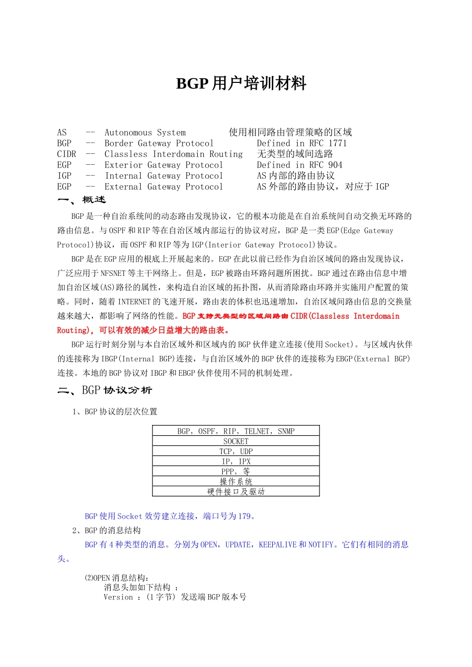 BGP用户培训材料_第1页