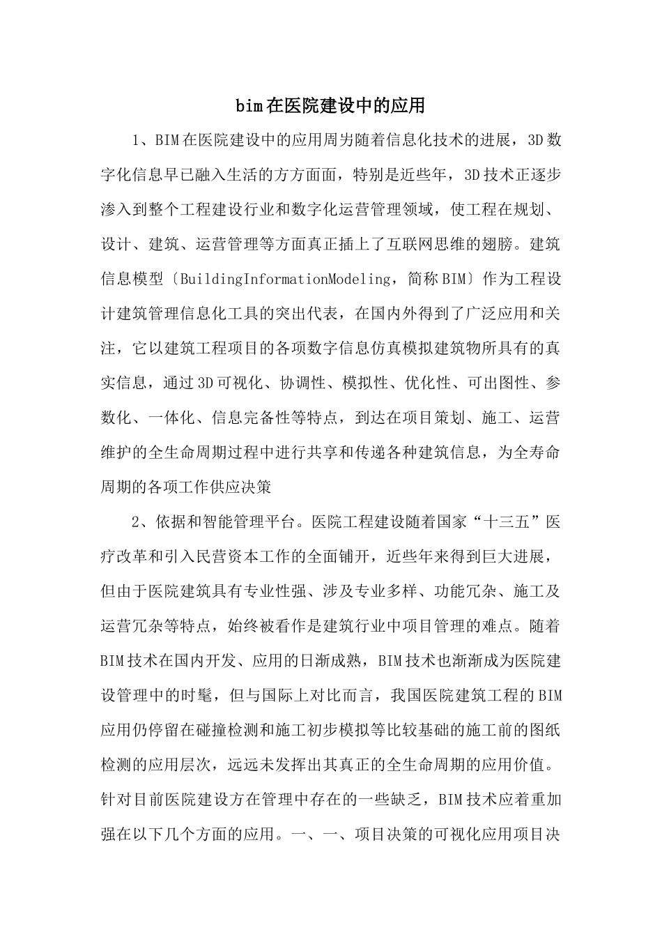 bim在医院建设中的应用_第1页