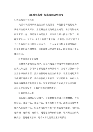 BB周岁未满快来玩玩这些游戏