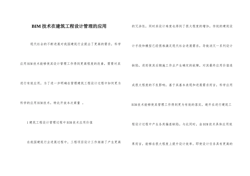 BIM技术在建筑工程设计管理的应用_第1页