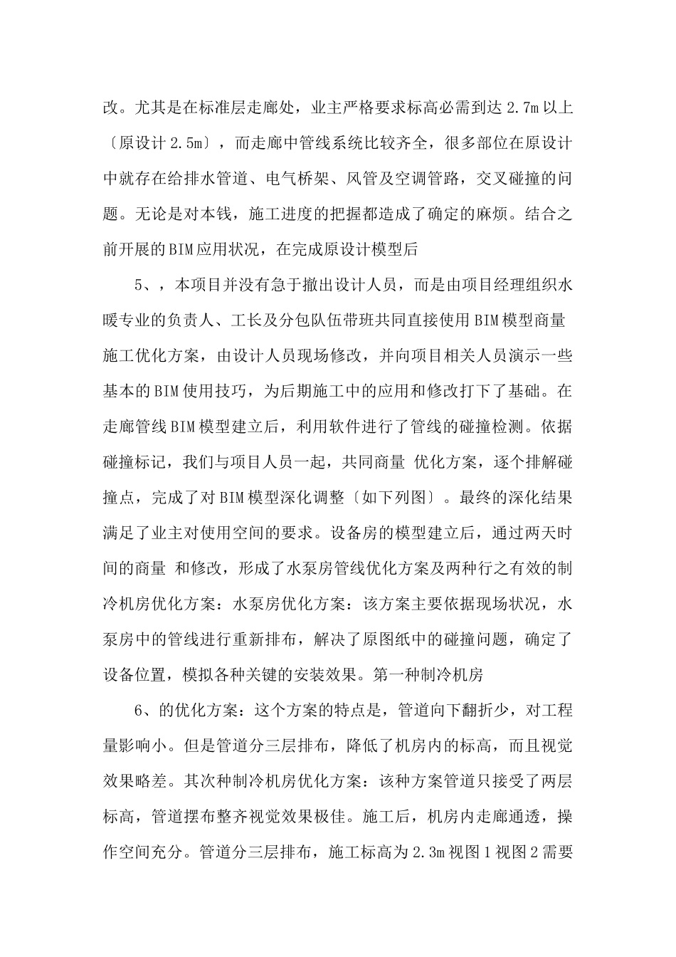 bim技术在机电安装工程中的应用总结_第3页