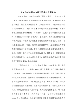 bim技术在机电安装工程中的应用总结