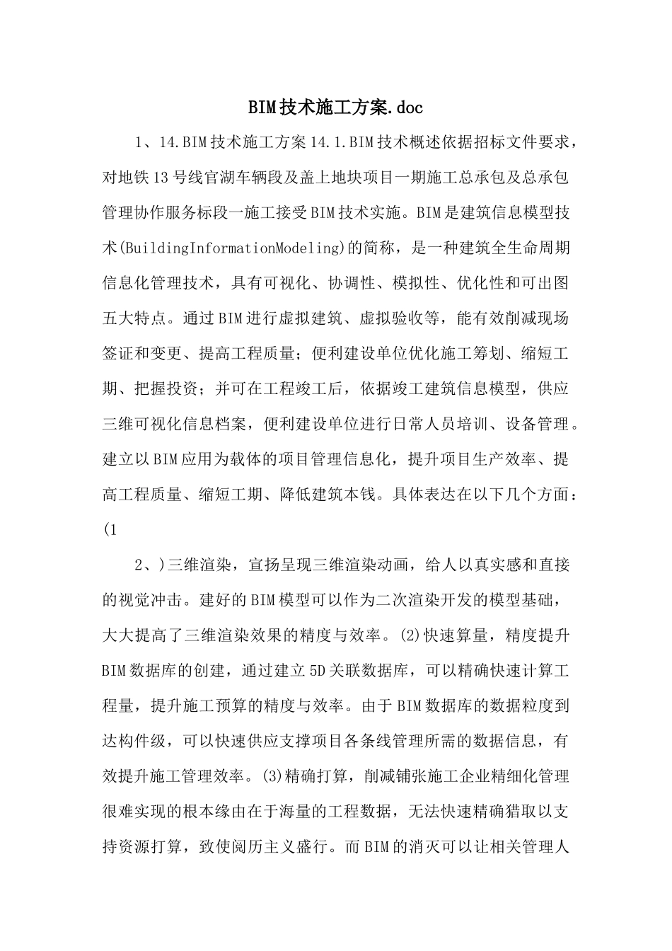 BIM技术施工方案.doc_第1页