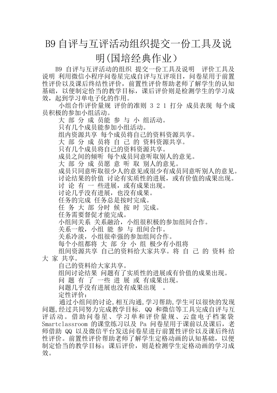 B9自评与互评活动组织提交一份工具及说明_第1页