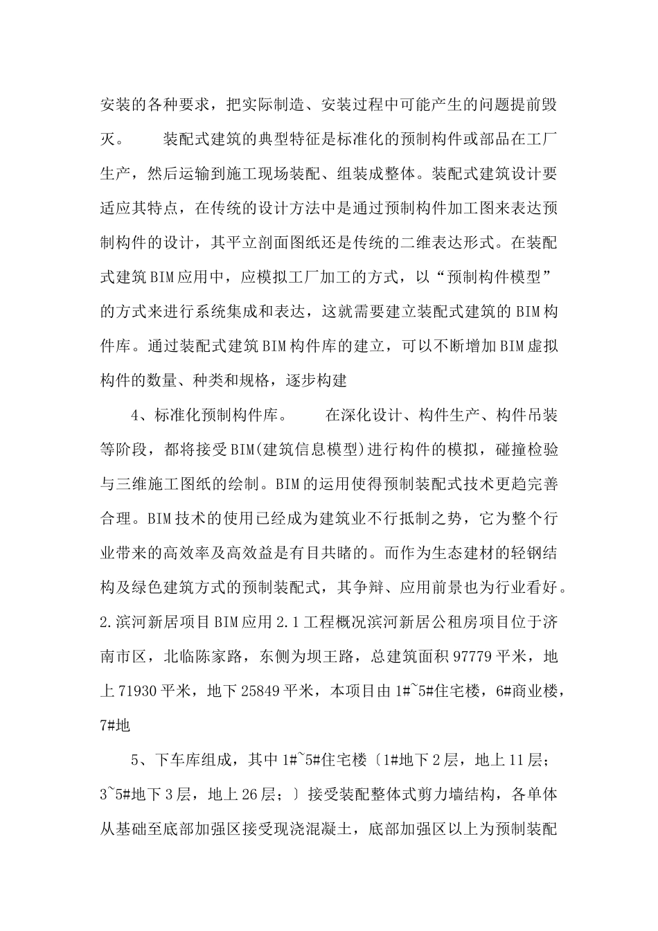 bim技术在预制装配式剪力墙结构中的应用_第2页