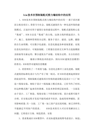 bim技术在预制装配式剪力墙结构中的应用