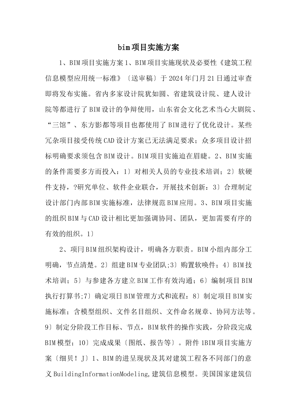 bim项目实施方案_第1页