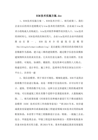 BIM技术实施方案.doc