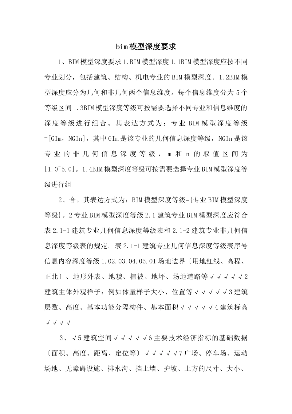 bim模型深度要求_第1页