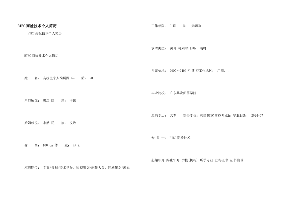 BTEC商检技术个人简历_第1页
