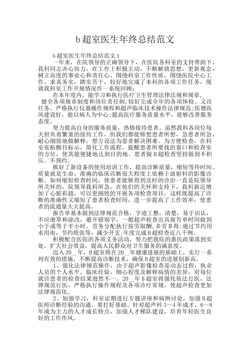 b超室医生年终总结范文_第1页
