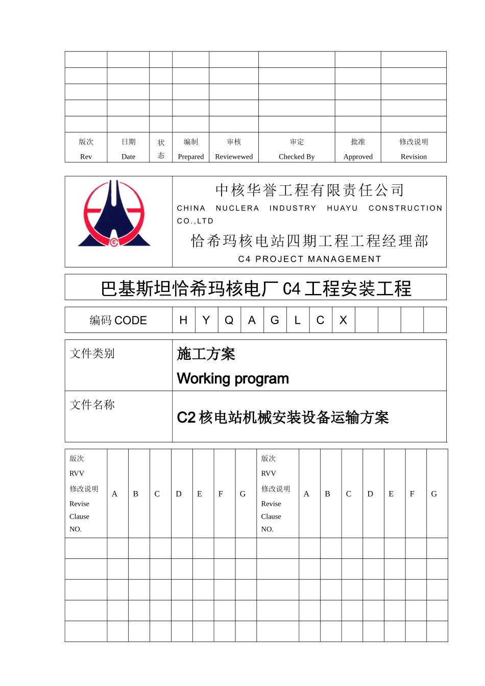 C2核电站机械安装设备运输方案_第1页