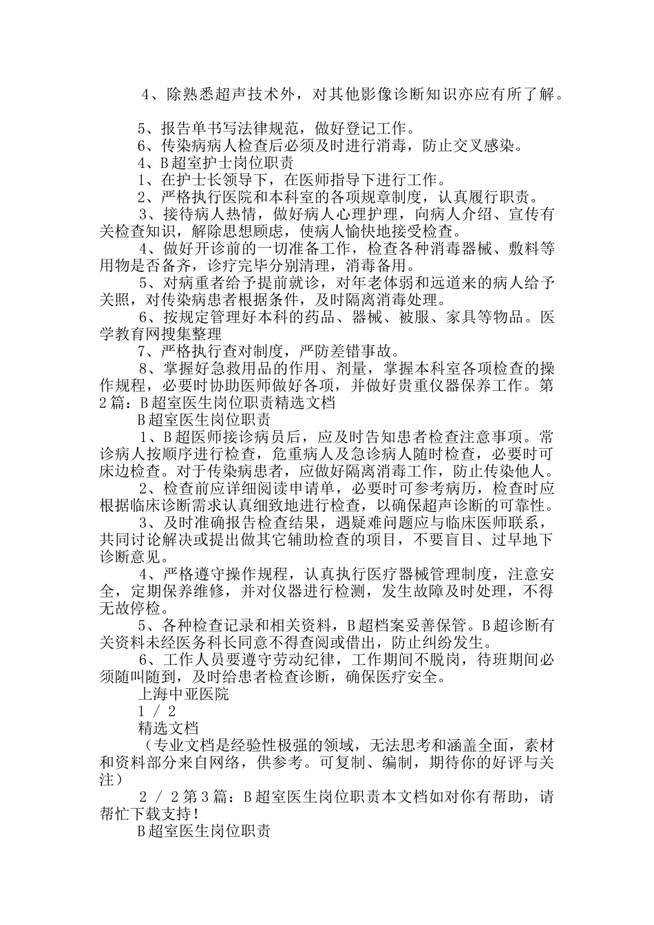 b超室岗位职责_第2页