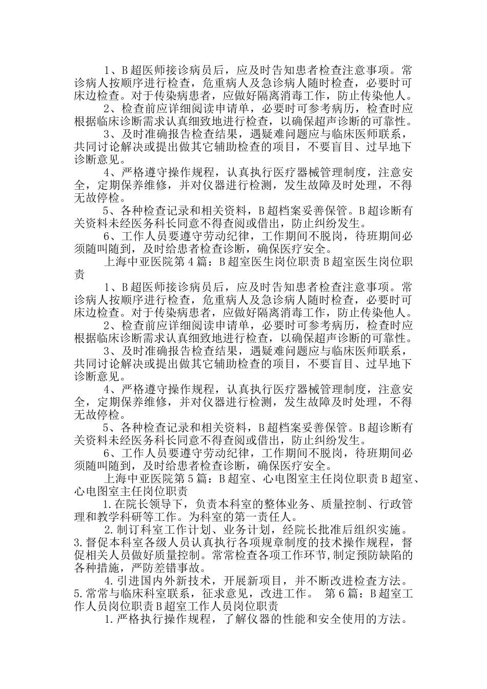 b超室岗位职责_第3页