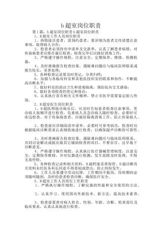 b超室岗位职责