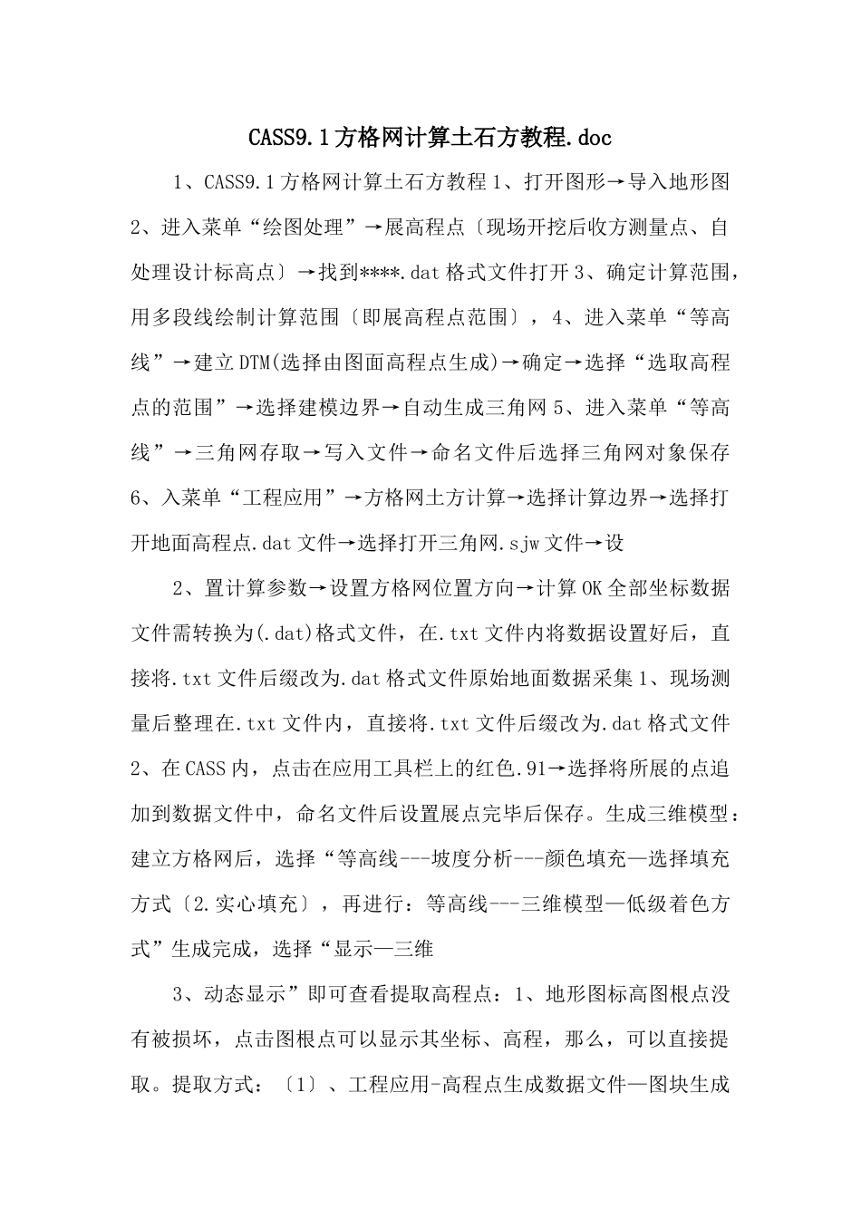 CASS9.1方格网计算土石方教程.doc_第1页
