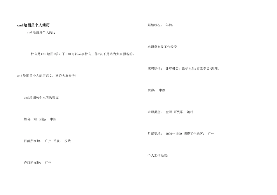 cad绘图员个人简历_第1页
