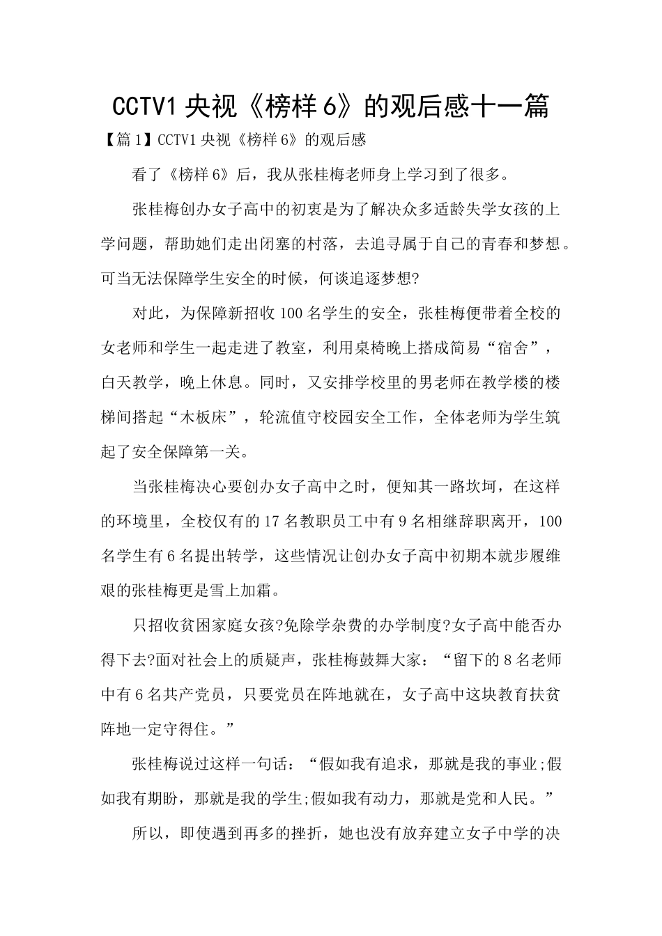 CCTV1央视《榜样6》的观后感十一篇_第1页