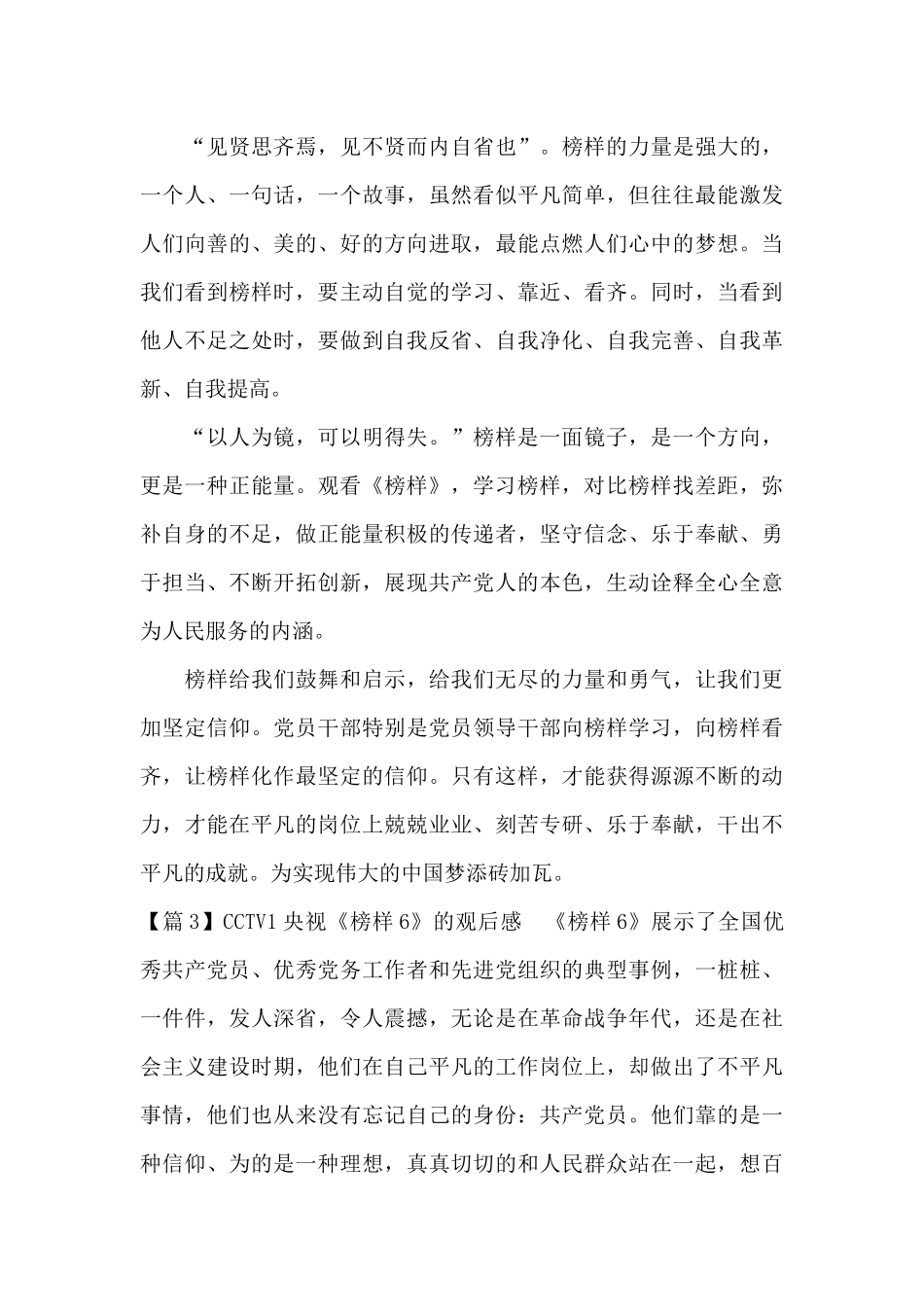 CCTV1央视《榜样6》的观后感十一篇_第3页