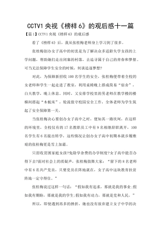CCTV1央视《榜样6》的观后感十一篇