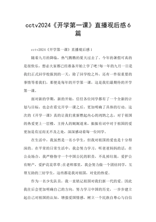 cctv2024《开学第一课》直播观后感6篇