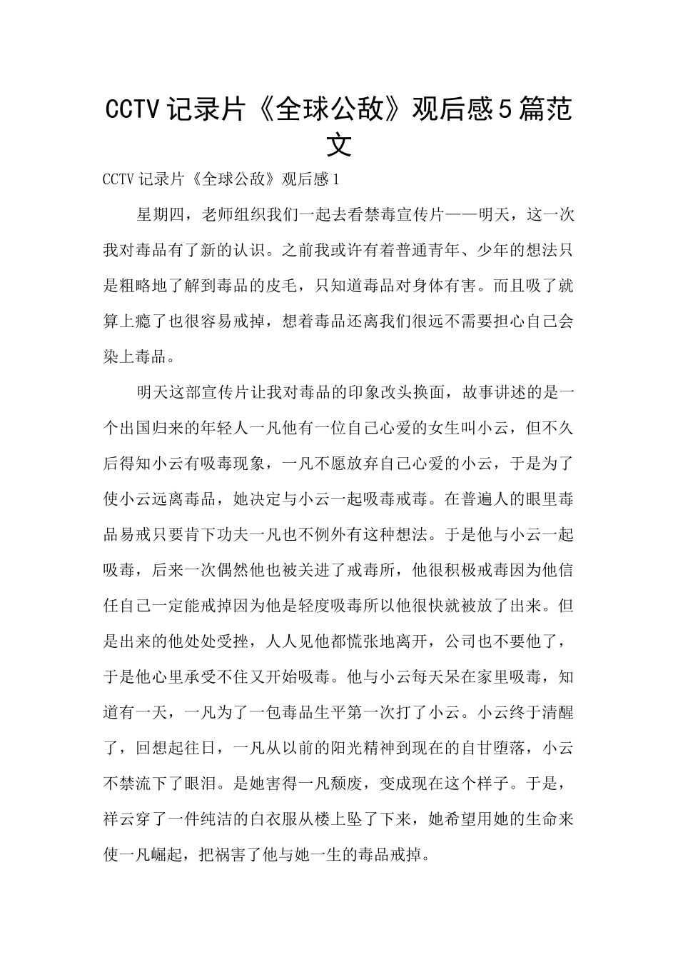 CCTV记录片《全球公敌》观后感5篇范文_第1页