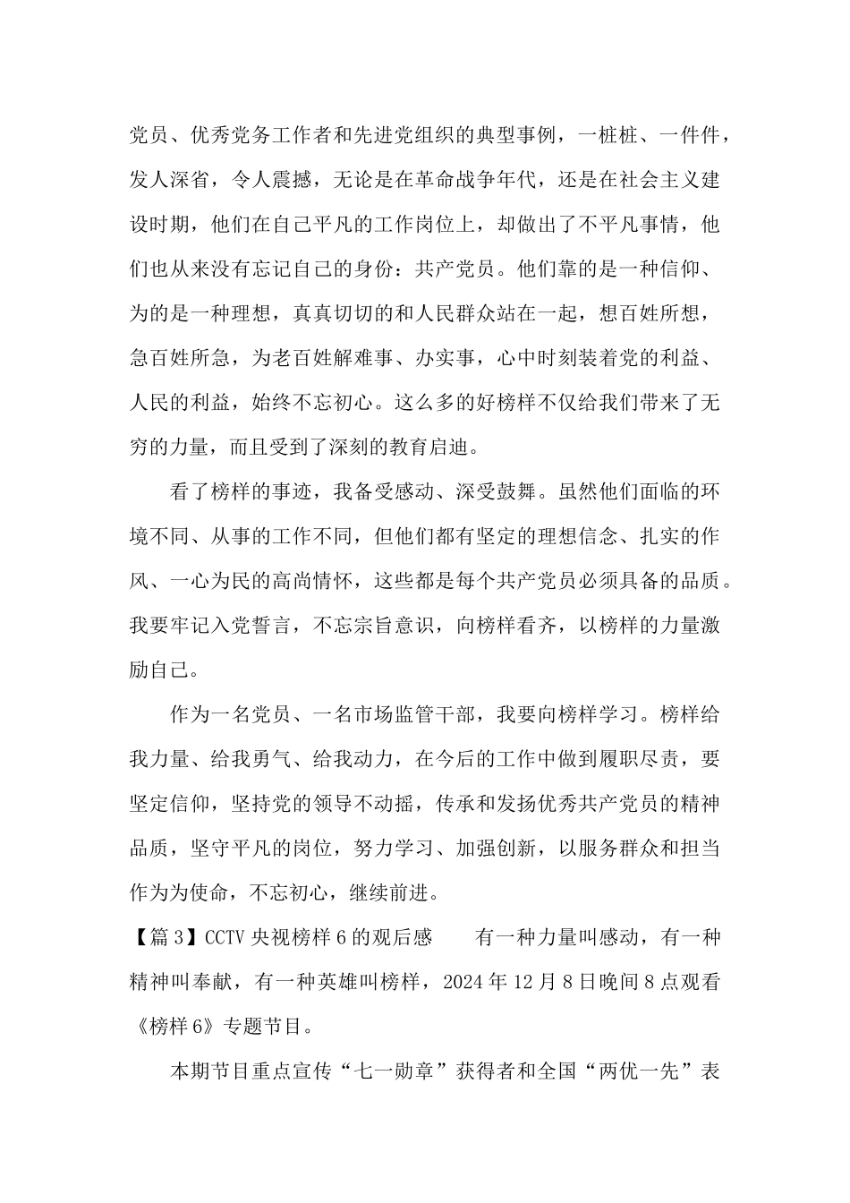 CCTV央视榜样6的观后感范文十三篇_第2页