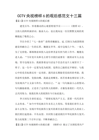 CCTV央视榜样6的观后感范文十三篇