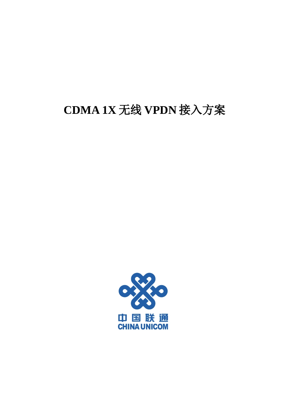 CDMA1X无线VPDN接入方案_第1页