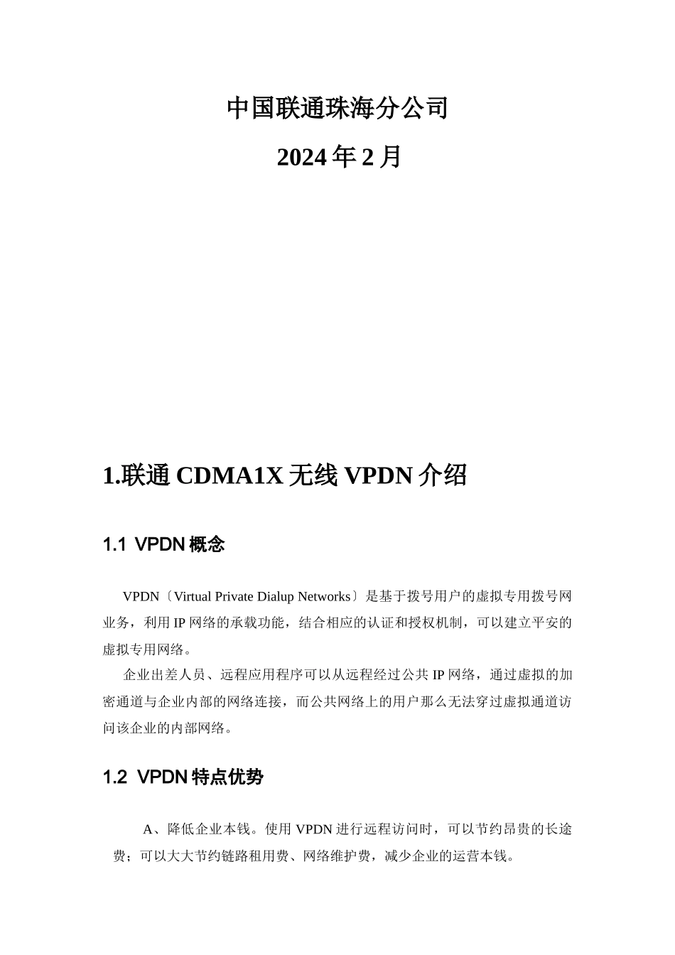 CDMA1X无线VPDN接入方案_第2页