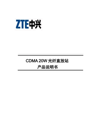 CDMA20W光纤直放站产品介绍