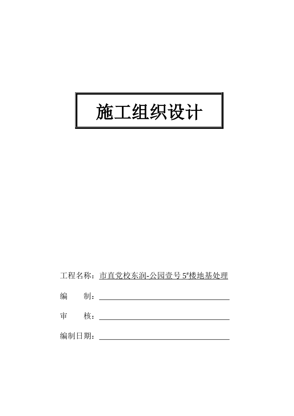 CFG施工组织设计_第1页