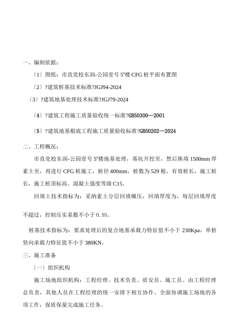 CFG施工组织设计_第3页