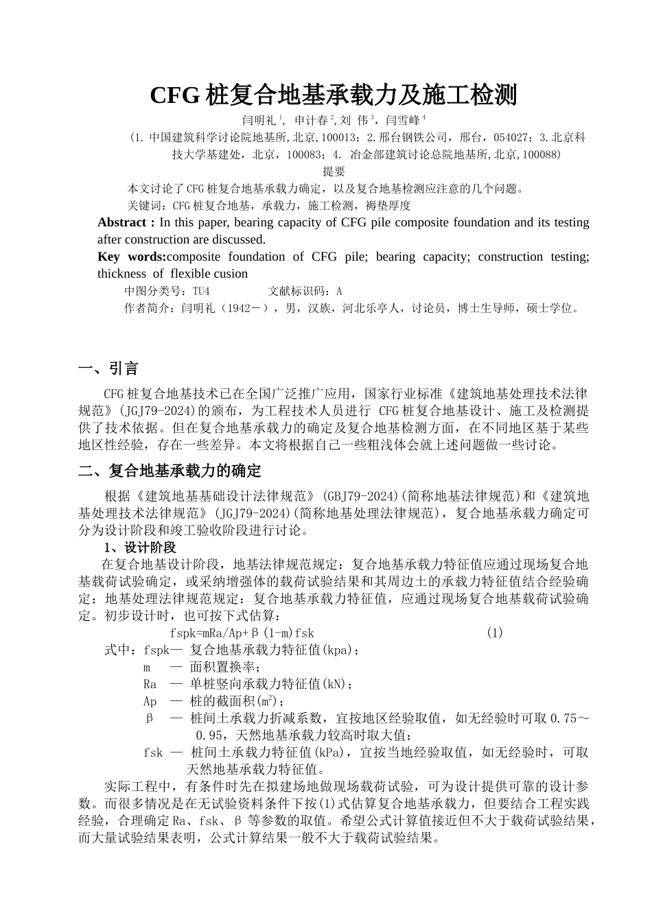 CFG桩复合地基承载力及施工检测_第1页