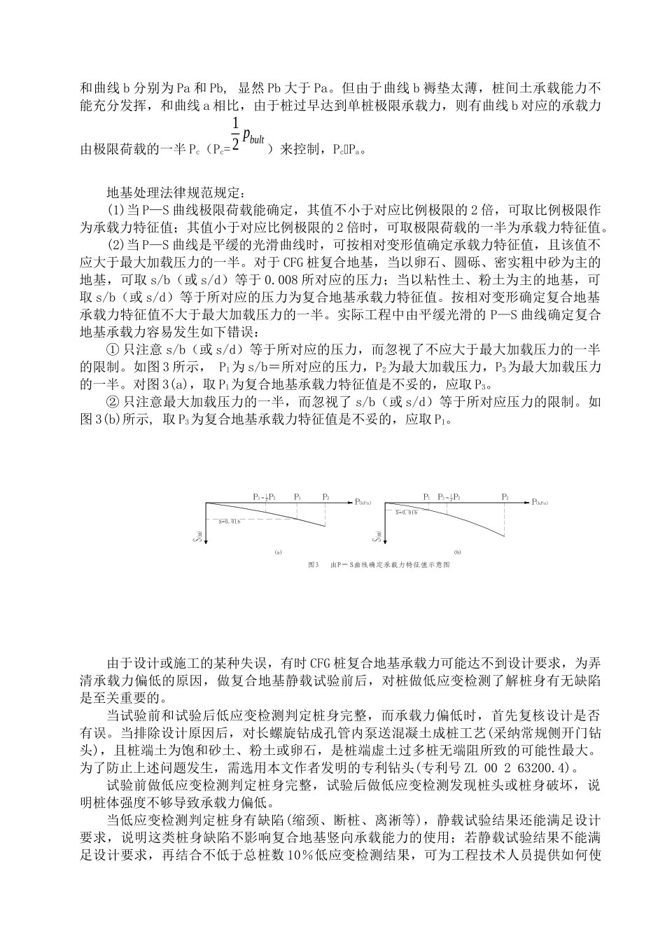 CFG桩复合地基承载力及施工检测_第3页