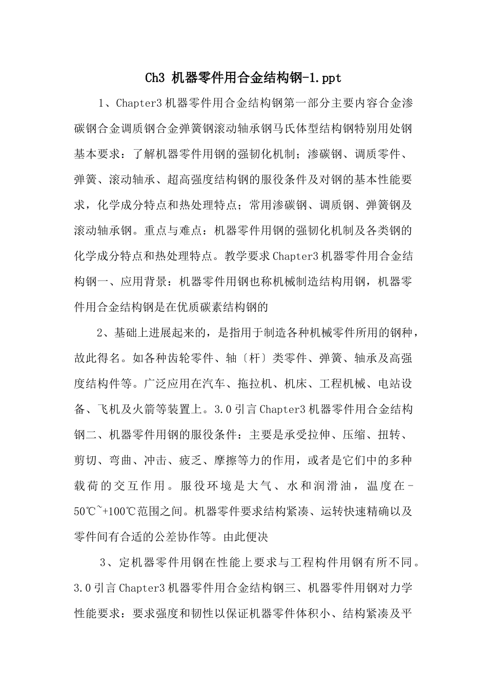 Ch3-机器零件用合金结构钢1.ppt-_第1页