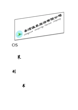 CIS企业形象策划方案