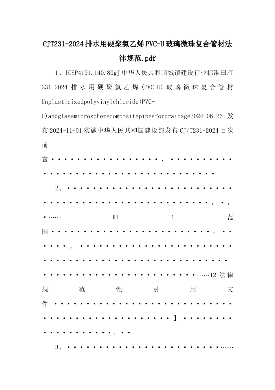 CJT2312024排水用硬聚氯乙烯PVCU玻璃微珠复合管材规范.pdf_第1页