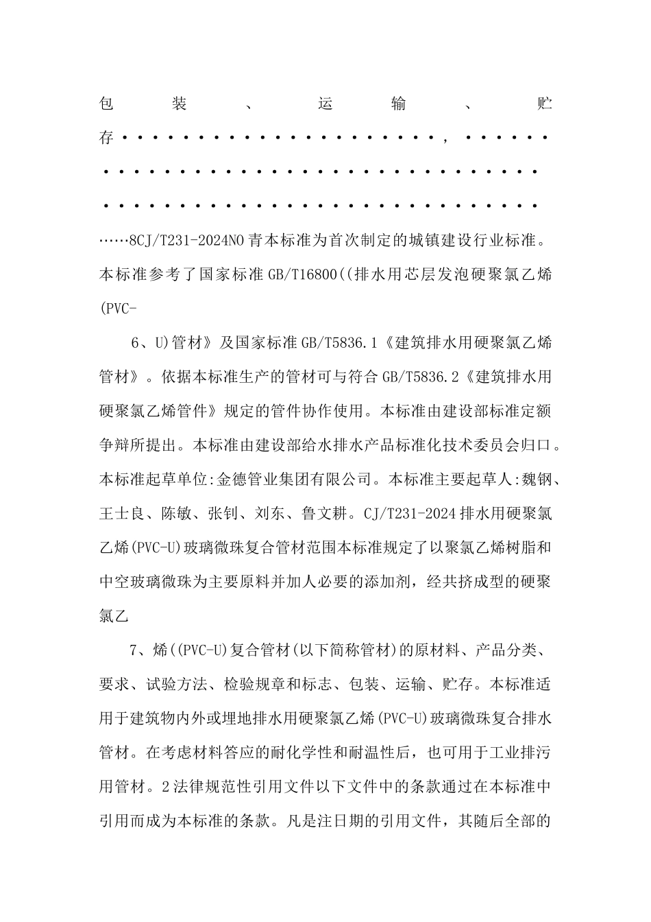 CJT2312024排水用硬聚氯乙烯PVCU玻璃微珠复合管材规范.pdf_第3页