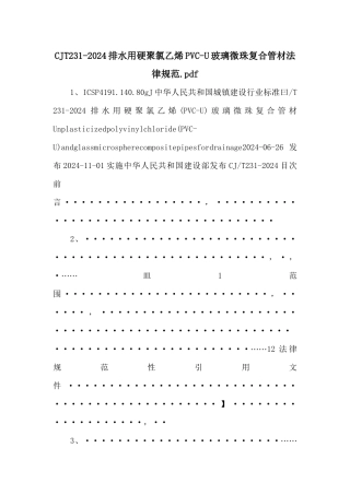 CJT2312024排水用硬聚氯乙烯PVCU玻璃微珠复合管材规范.pdf