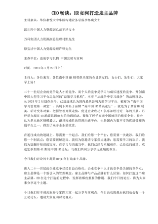 CHO畅谈：HR如何打造雇主品牌