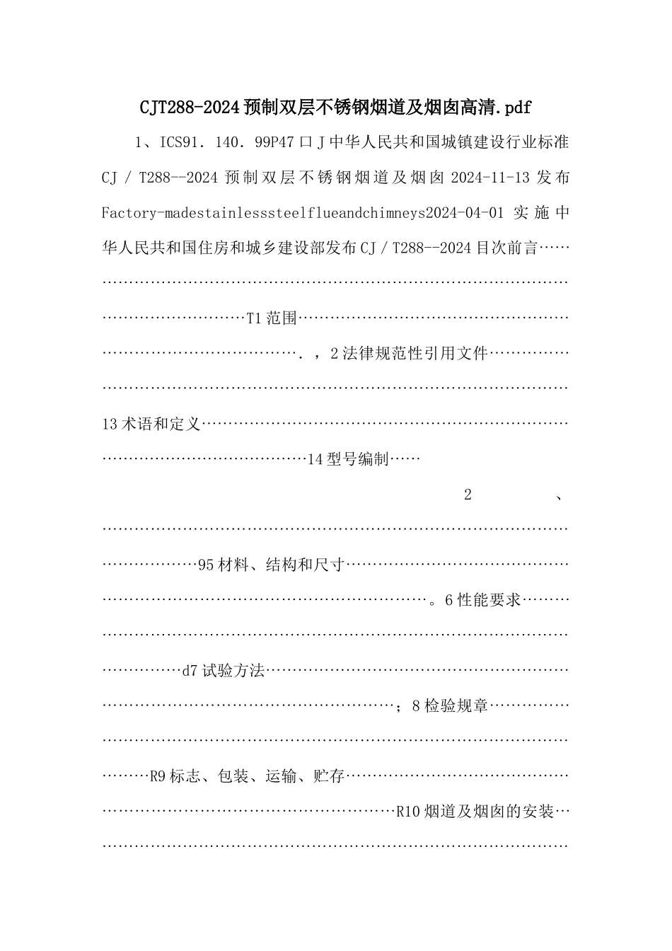 CJT2882024预制双层不锈钢烟道及烟囱高清.pdf_第1页