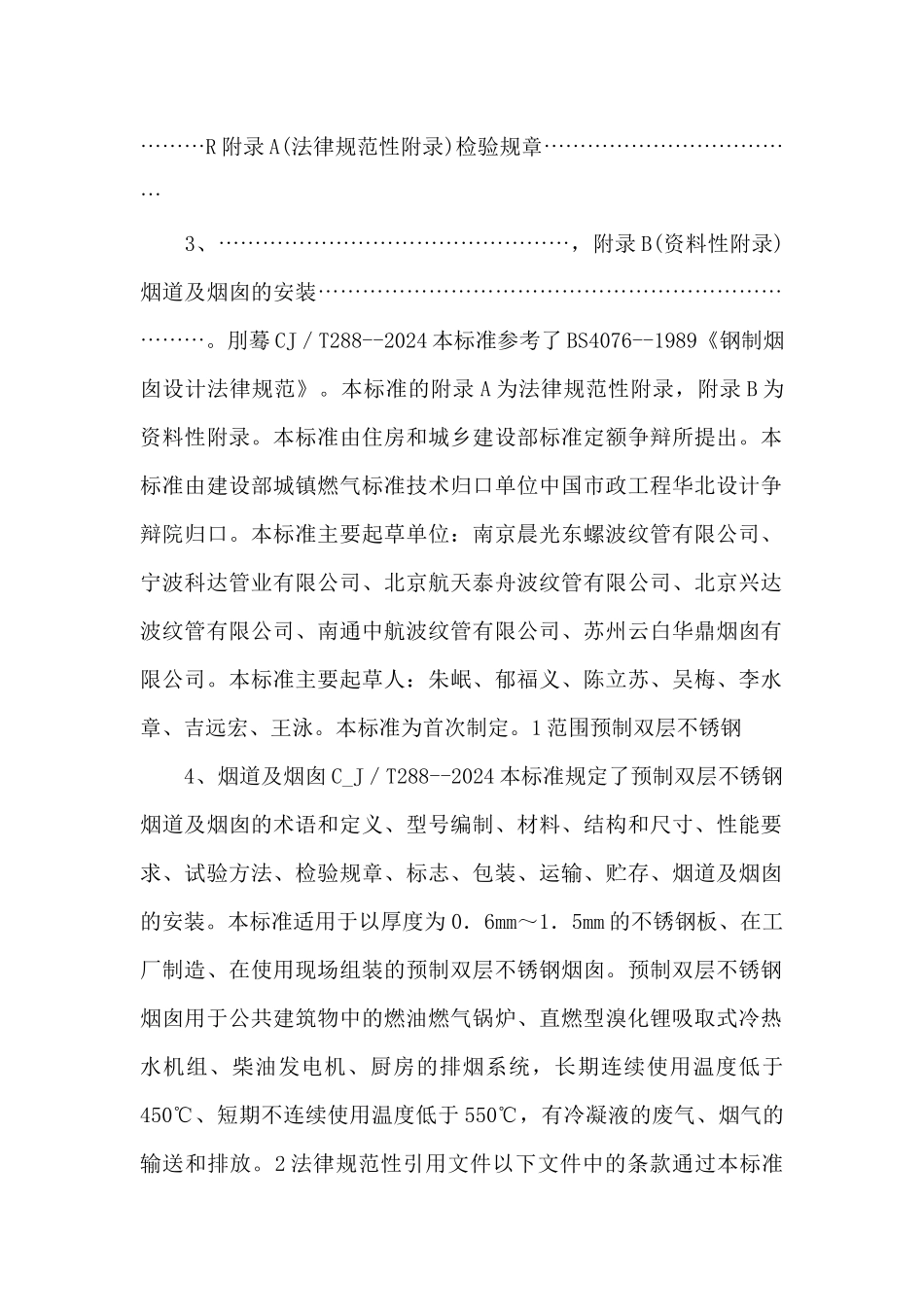 CJT2882024预制双层不锈钢烟道及烟囱高清.pdf_第2页