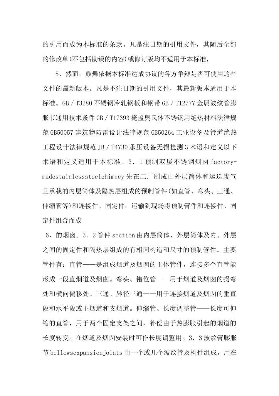 CJT2882024预制双层不锈钢烟道及烟囱高清.pdf_第3页