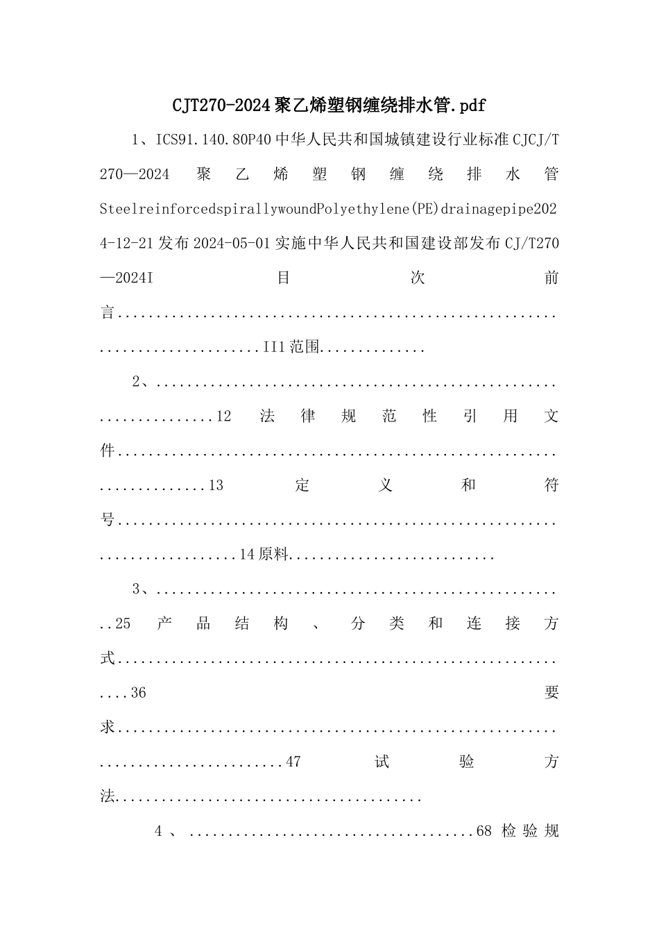 CJT2702024聚乙烯塑钢缠绕排水管.pdf_第1页